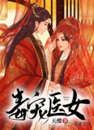 毒宠医女