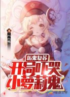 厉鬼复苏：开局吓哭小萝莉鬼