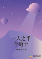 一人之半个道士
