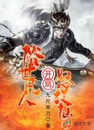 俗世凡人开局怒攻仙门