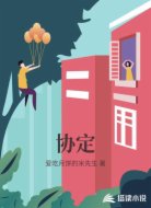 协定