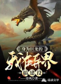 身为巨龙的我在异界搞建设