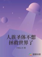 人族圣体不想拯救世界了