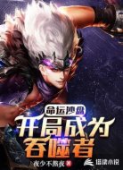 命运沙盘:开局成为吞噬者