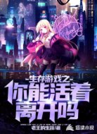 生存游戏之你能活着离开吗