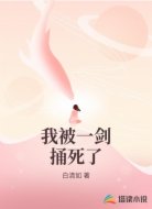 我被一剑捅死了