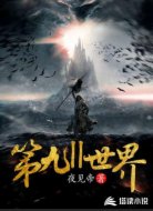 第九‖世界
