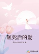 砸死后的爱