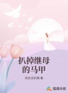 扒掉继母的马甲