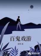 百鬼戏游