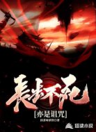 長(zhǎng)生不死亦是詛咒