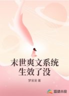 末世爽文系统生效了没