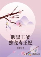 腹黑王爷独宠毒王妃