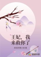 王妃，我來救你了