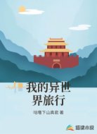 我的异世界旅行