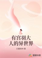 有宫羽大人的异世界