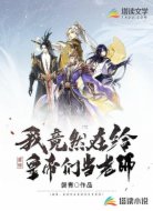 震惊，我竟然在给皇帝们当老师