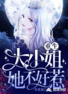 重生大小姐她不好惹