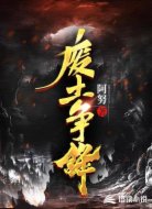 废土争锋