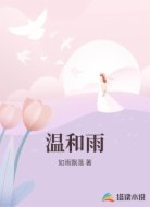 溫和雨