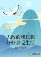无敌的我只想好好享受生活