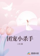 團(tuán)寵小殺手