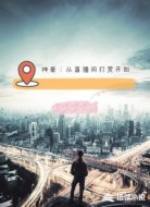 神豪：从直播间打赏开始