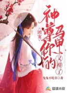 团宠：神尊你的马甲又掉了