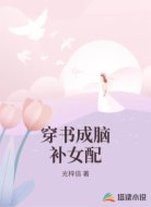 穿書成腦補(bǔ)女配