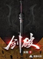 剑破
