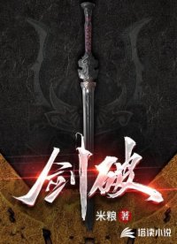 剑破