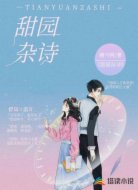 甜园杂诗