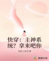 快穿：主神系统？拿来吧你