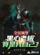 全民城堡：黑心老板竟是我自己？