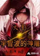 火影之宇智波的神屠