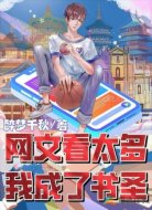 网文看太多我成了书圣