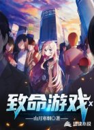 致命游戏X