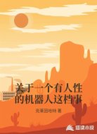 关于一个有人性的机器人这档事