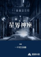 星界神座