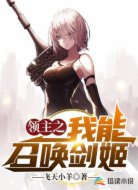领主之我能召唤剑姬