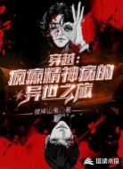 穿越：疯癫精神病的异世之旅