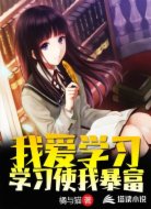 我爱学习,学习使我暴富