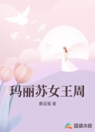 玛丽苏女王周