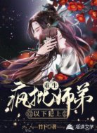 重生:疯批师弟以下犯上