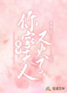 张爷,你家夫人又火了