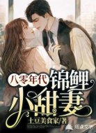 八零年代锦鲤小甜妻