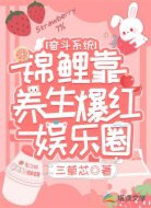 奋斗系统：锦鲤靠养生爆红娱乐圈