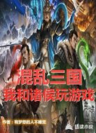 混乱三国，我和诸侯玩游戏