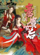 穿成豪门贵女后她只想咸鱼
