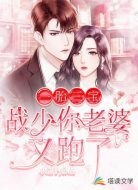 一胎三宝：战少你老婆又跑了